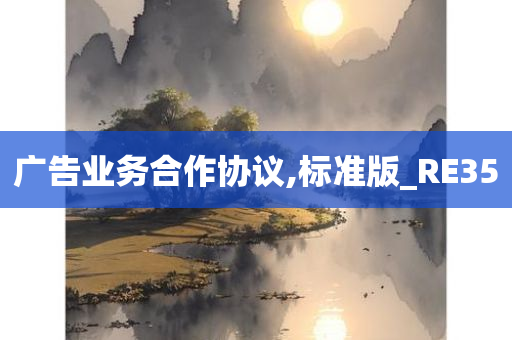 广告业务合作协议,标准版_RE35