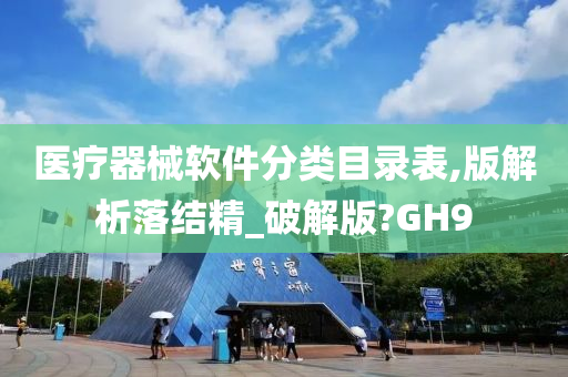 医疗器械软件分类目录表,版解析落结精_破解版?GH9