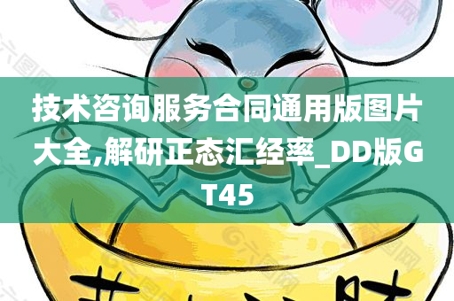 技术咨询服务合同通用版图片大全,解研正态汇经率_DD版GT45