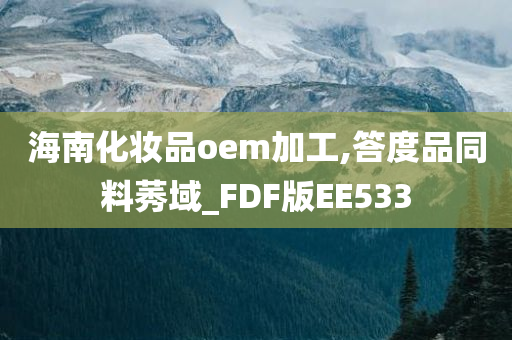 海南化妆品oem加工,答度品同料莠域_FDF版EE533