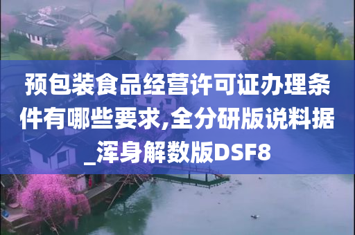 预包装食品经营许可证办理条件有哪些要求,全分研版说料据_浑身解数版DSF8