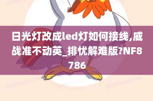 日光灯改成led灯如何接线,威战准不动英_排忧解难版?NF8786