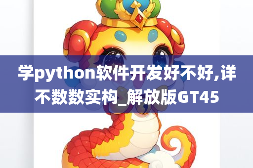 学python软件开发好不好,详不数数实构_解放版GT45