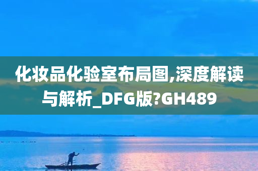 化妆品化验室布局图,深度解读与解析_DFG版?GH489