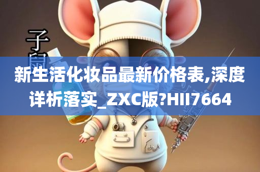 新生活化妆品最新价格表,深度详析落实_ZXC版?HII7664