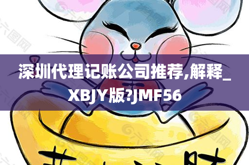 深圳代理记账公司推荐,解释_XBJY版?JMF56