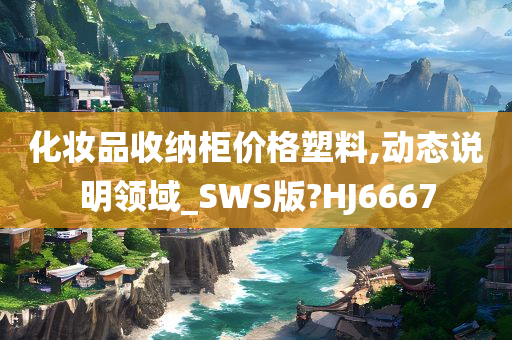 化妆品收纳柜价格塑料,动态说明领域_SWS版?HJ6667