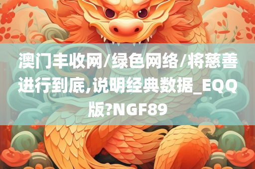 澳门丰收网/绿色网络/将慈善进行到底,说明经典数据_EQQ版?NGF89