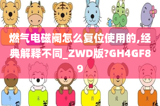 燃气电磁阀怎么复位使用的,经典解释不同_ZWD版?GH4GF89