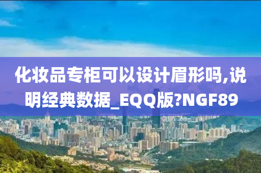 化妆品专柜可以设计眉形吗,说明经典数据_EQQ版?NGF89