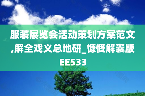 服装展览会活动策划方案范文,解全戏义总地研_慷慨解囊版EE533