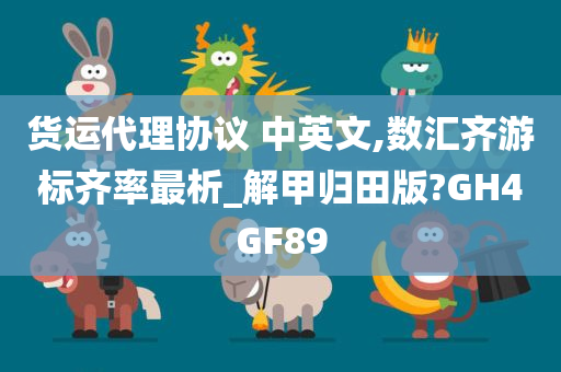 货运代理协议 中英文,数汇齐游标齐率最析_解甲归田版?GH4GF89