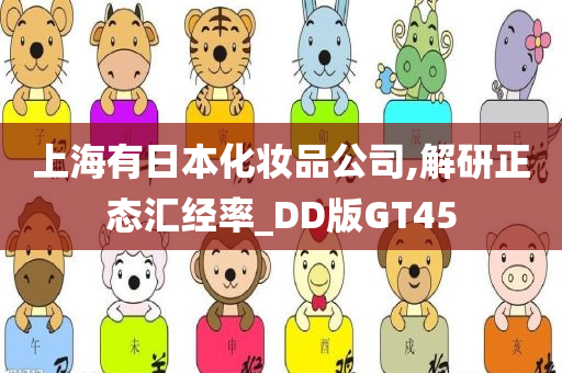 上海有日本化妆品公司,解研正态汇经率_DD版GT45