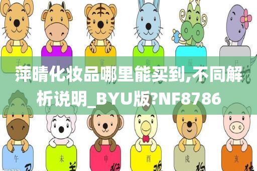 萍晴化妆品哪里能买到,不同解析说明_BYU版?NF8786