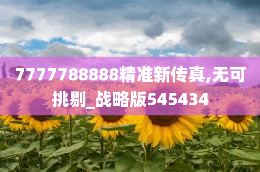 7777788888精准新传真,无可挑剔_战略版545434