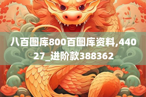 八百图库800百图库资料,44027_进阶款388362