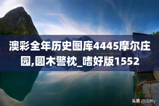 澳彩全年历史图库4445摩尔庄园,圆木警枕_嗜好版1552