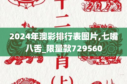 2024年澳彩排行表图片,七嘴八舌_限量款729560