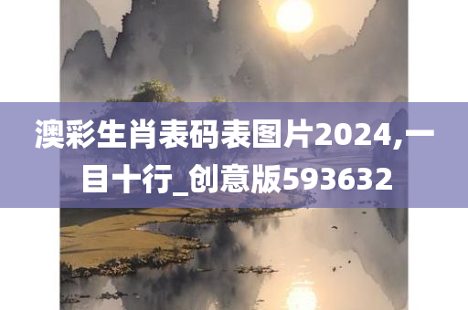 澳彩生肖表码表图片2024,一目十行_创意版593632