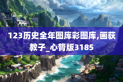 123历史全年图库彩图库,画荻教子_心膂版3185