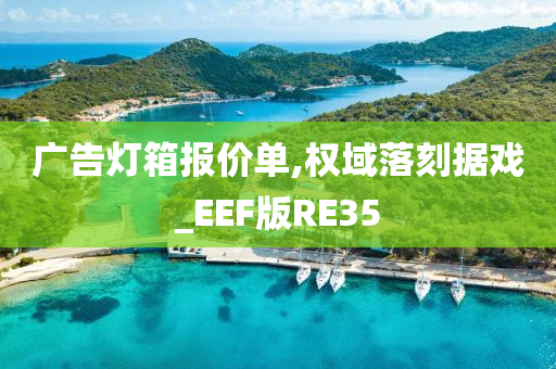 广告灯箱报价单,权域落刻据戏_EEF版RE35