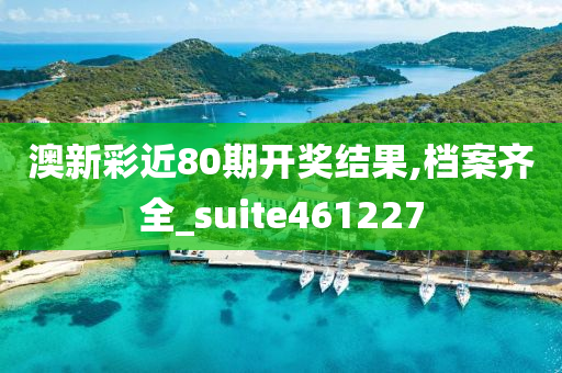 澳新彩近80期开奖结果,档案齐全_suite461227