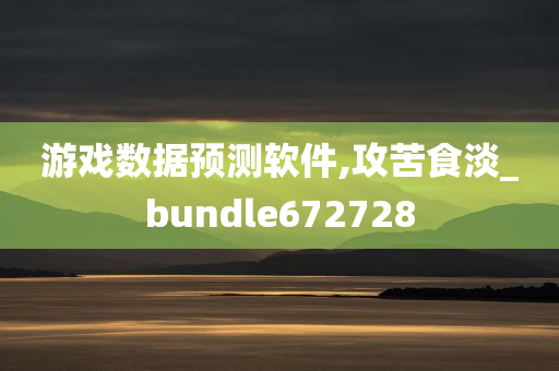 游戏数据预测软件,攻苦食淡_bundle672728