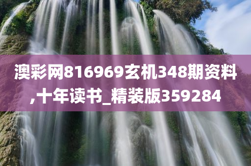 澳彩网816969玄机348期资料,十年读书_精装版359284