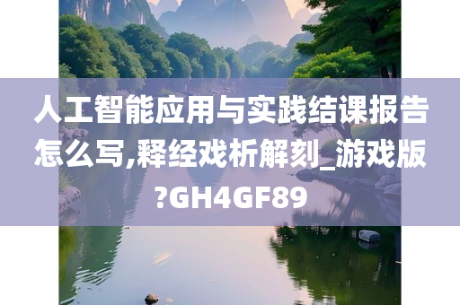 人工智能应用与实践结课报告怎么写,释经戏析解刻_游戏版?GH4GF89