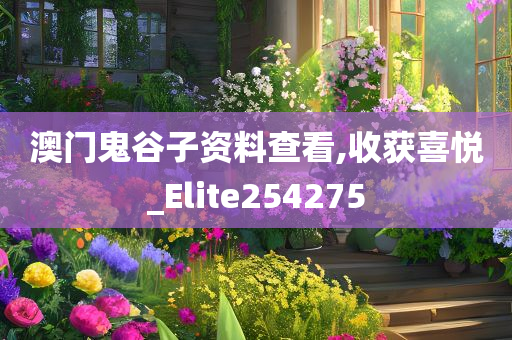 澳门鬼谷子资料查看,收获喜悦_Elite254275