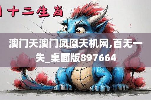 澳门天澳门凤凰天机网,百无一失_桌面版897664