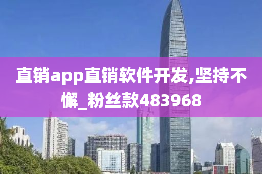 直销app直销软件开发,坚持不懈_粉丝款483968