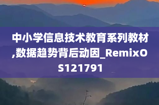 中小学信息技术教育系列教材,数据趋势背后动因_RemixOS121791