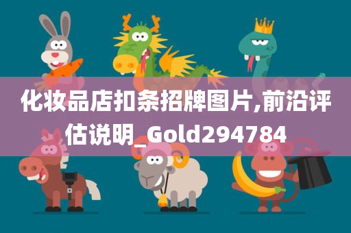 化妆品店扣条招牌图片,前沿评估说明_Gold294784