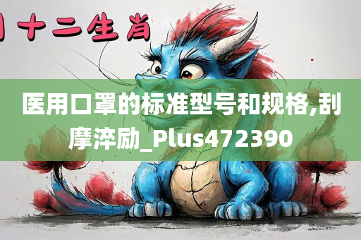 医用口罩的标准型号和规格,刮摩淬励_Plus472390