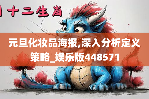 元旦化妆品海报,深入分析定义策略_娱乐版448571