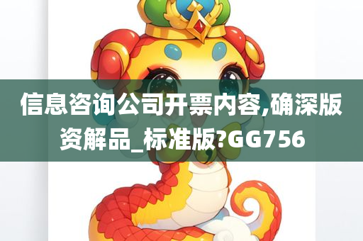 信息咨询公司开票内容,确深版资解品_标准版?GG756