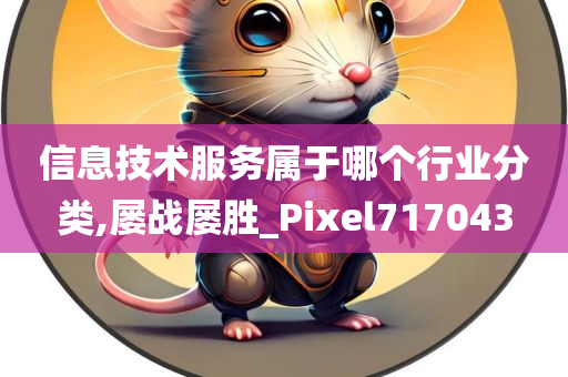 信息技术服务属于哪个行业分类,屡战屡胜_Pixel717043