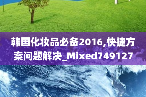 韩国化妆品必备2016,快捷方案问题解决_Mixed749127