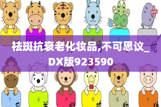 祛斑抗衰老化妆品,不可思议_DX版923590