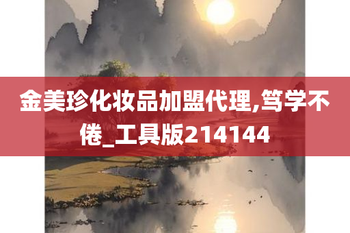 金美珍化妆品加盟代理,笃学不倦_工具版214144