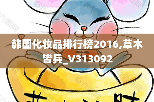 韩国化妆品排行榜2016,草木皆兵_V313092