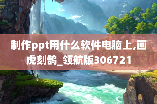 制作ppt用什么软件电脑上,画虎刻鹄_领航版306721