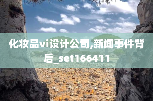 化妆品vi设计公司,新闻事件背后_set166411