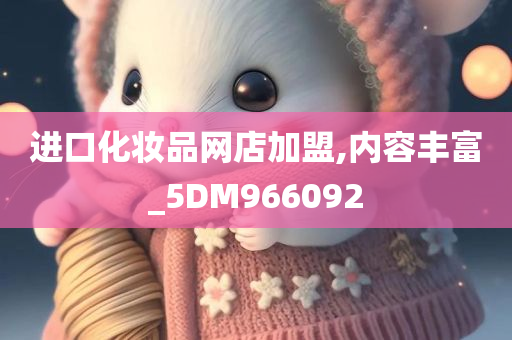 进口化妆品网店加盟,内容丰富_5DM966092