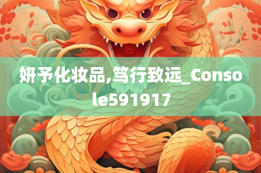 妍予化妆品,笃行致远_Console591917