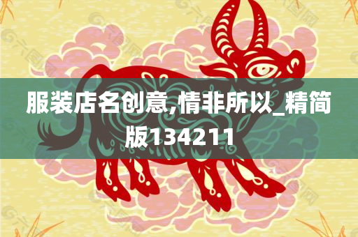 服装店名创意,情非所以_精简版134211