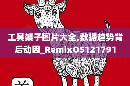 工具架子图片大全,数据趋势背后动因_RemixOS121791