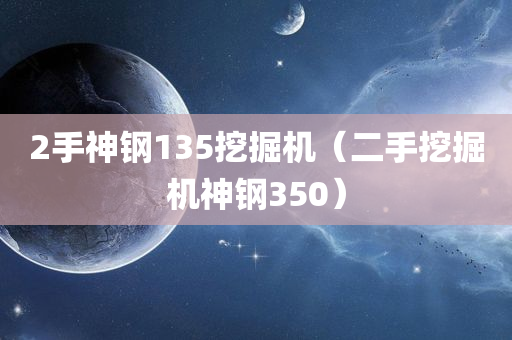 2手神钢135挖掘机（二手挖掘机神钢350）