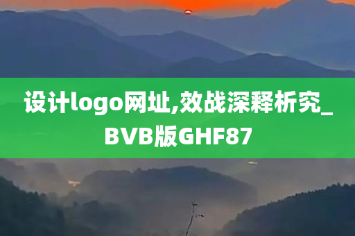 设计logo网址,效战深释析究_BVB版GHF87